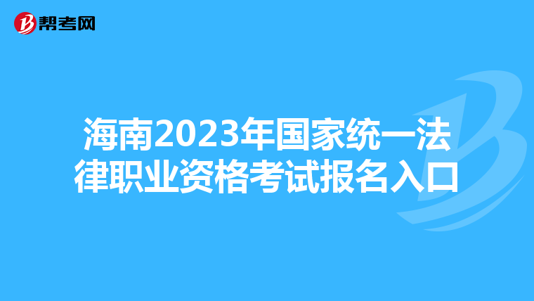 海南2023年国家统一法律职业资格考试报名入口