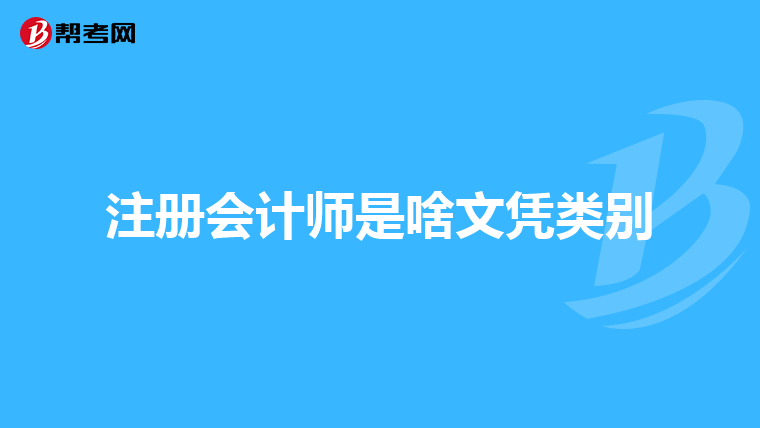 注册会计师是啥文凭类别
