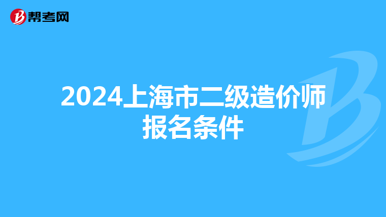 2024上海市二級造價師報名條件