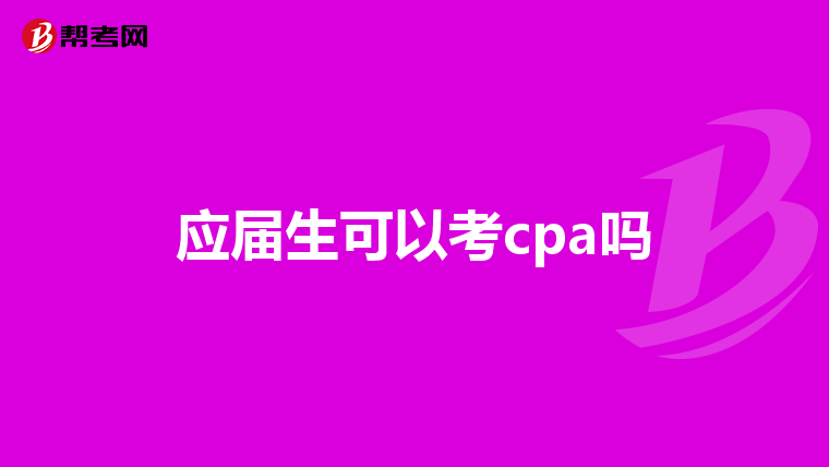 应届生可以考cpa吗