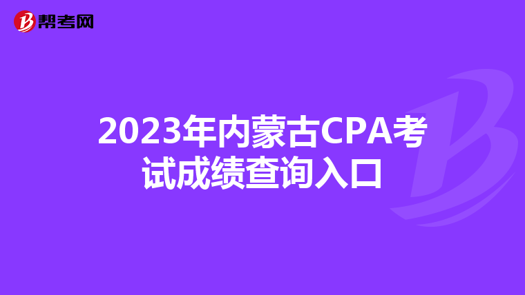 2023年内蒙古CPA考试成绩查询入口