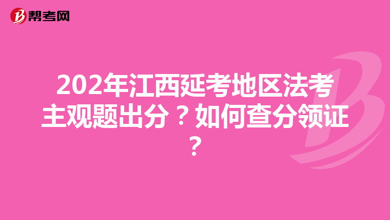 202年江西延考地区法考主观题出分？如何查分领证？