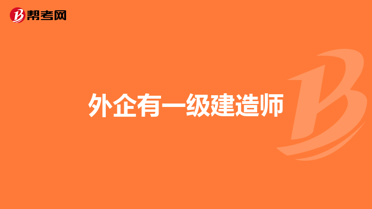 外企有一级建造师