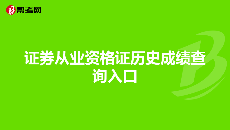 证券从业资格证历史成绩查询入口