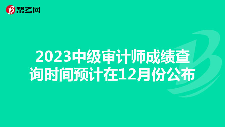 2023中级审计师成绩查询时间预计在12月份公布