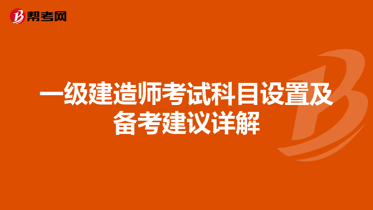 一级建造师考试科目设置及备考建议详解