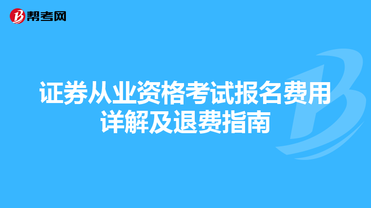 证券从业资格考试报名费用详解及退费指南