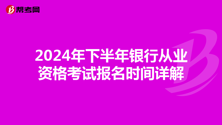 2024年下半年银行从业资格考试报名时间详解