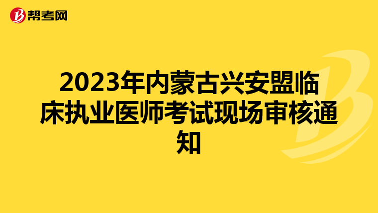 2023年内蒙古兴安盟临床执业医师考试现场审核通知