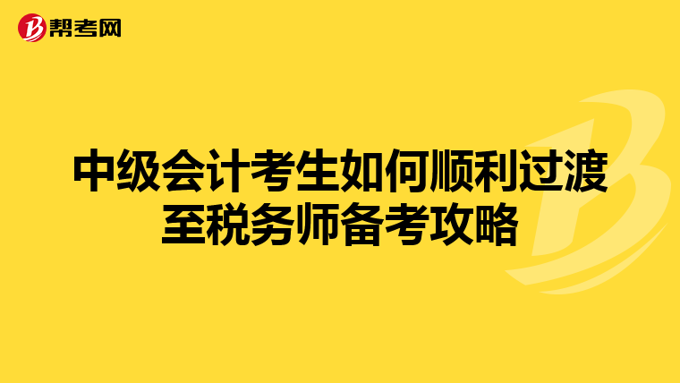 中級(jí)會(huì)計(jì)考生如何順利過(guò)渡至稅務(wù)師備考攻略