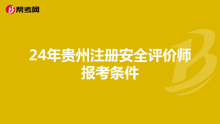 24年貴州注冊安全評價師報考條件