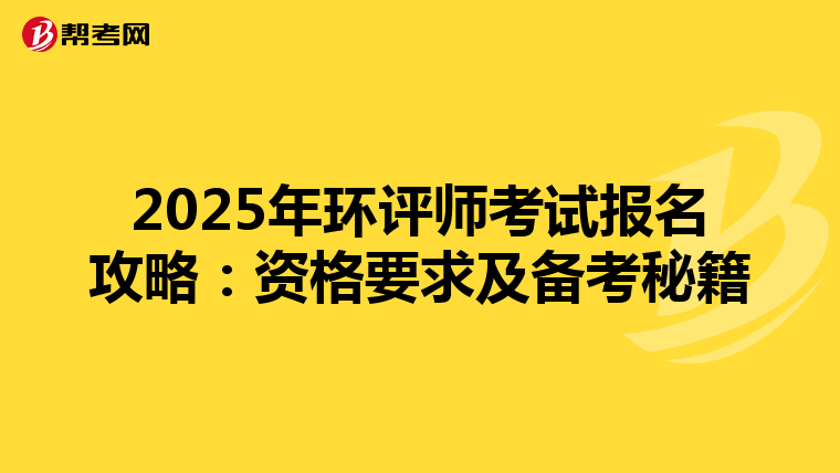 2025年环评师考试报名攻略：资格要求及备考秘籍
