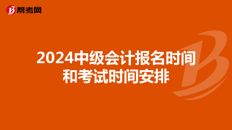 2024中级会计报名时间和考试时间安排