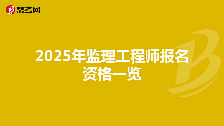 2025年监理工程师报名资格一览