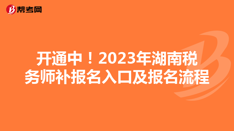 开通中!2023年湖南税务师补报名入口及报名流程