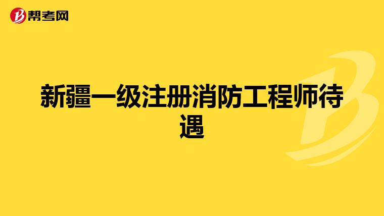 新疆一級注冊消防工程師待遇