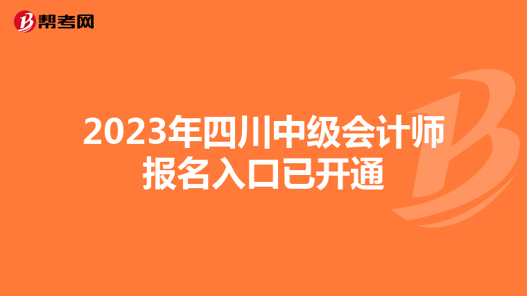 2023年四川中級會計(jì)師報(bào)名入口已開通