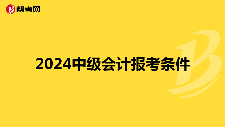 2024中级会计报考条件