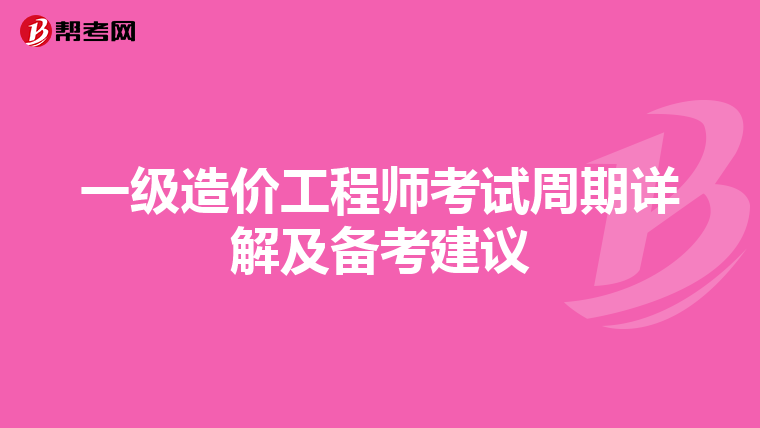 一级造价工程师考试周期详解及备考建议