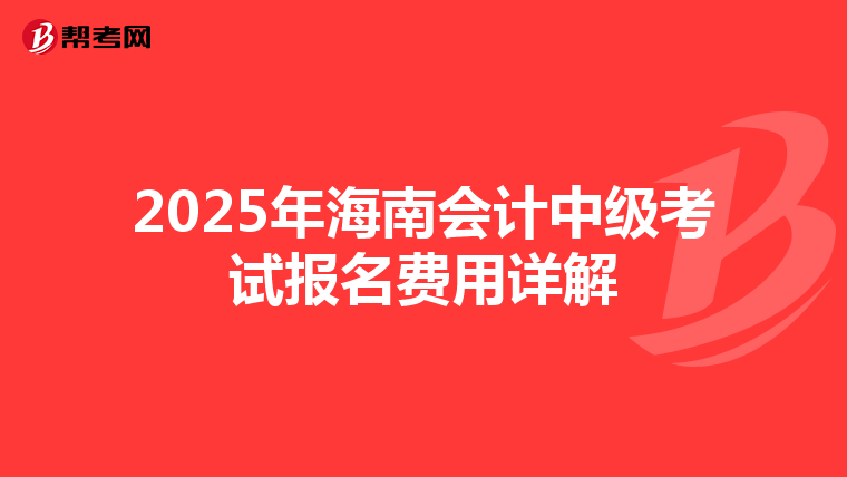 2025年海南会计中级考试报名费用详解