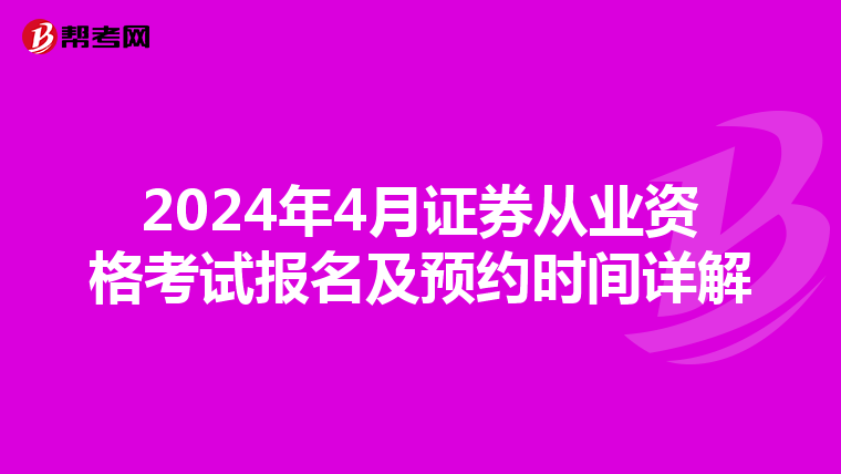 2024年4月证券从业资格考试报名及预约时间详解