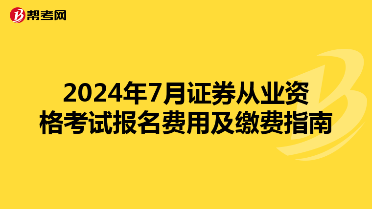 2024年7月证券从业资格考试报名费用及缴费指南