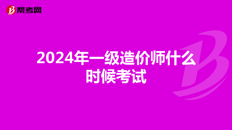 2024年一级造价师什么时候考试