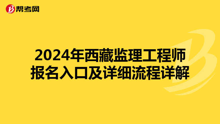 2024年西藏监理工程师报名入口及详细流程详解