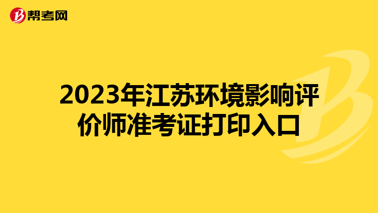 2023年江苏环境影响评价师准考证打印入口