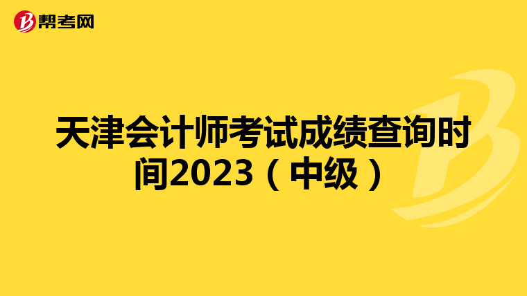天津会计师考试成绩查询时间2023(中级)