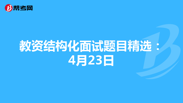 教资结构化面试题目精选:4月23日