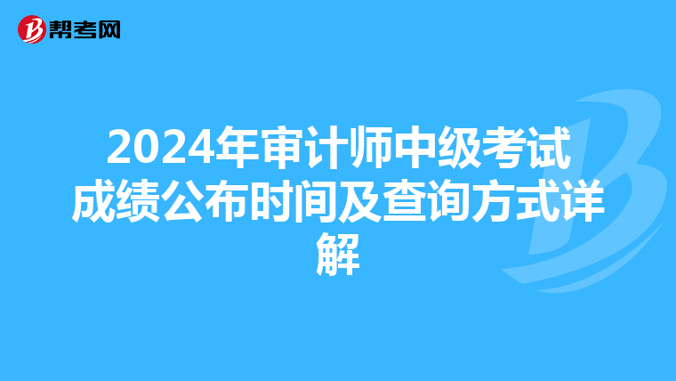 2024年审计师中级考试成绩公布时间及查询方式详解