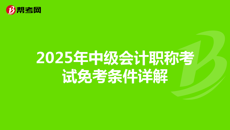 2025年中级会计职称考试免考条件详解