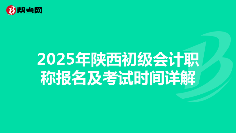 2025年陕西初级会计职称报名及考试时间详解