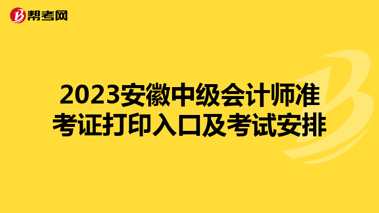 2023安徽中级会计师准考证打印入口及考试安排