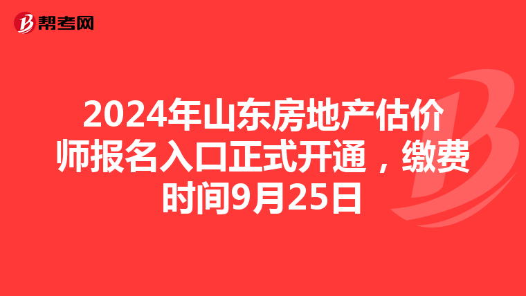 2024年山东房地产估价师报名入口正式开通，缴费时间9月25日