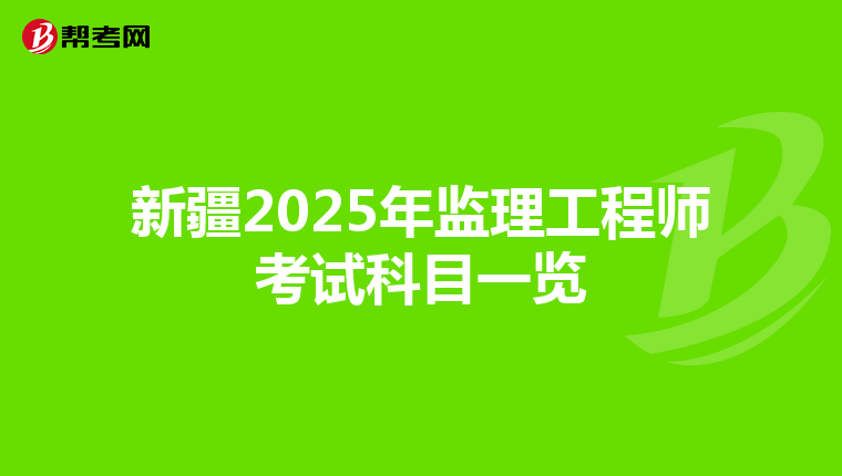新疆2025年监理工程师考试科目一览