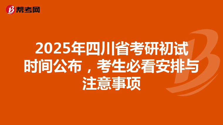 2025年四川省考研初试时间公布，考生必看安排与注意事项