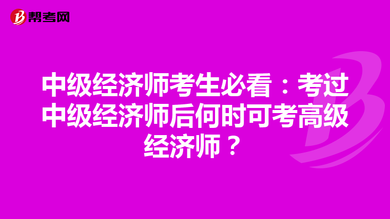 中级经济师考生必看：考过中级经济师后何时可考高级经济师？