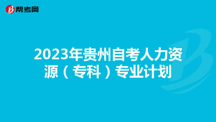2023年贵州自考人力资源（专科）专业计划