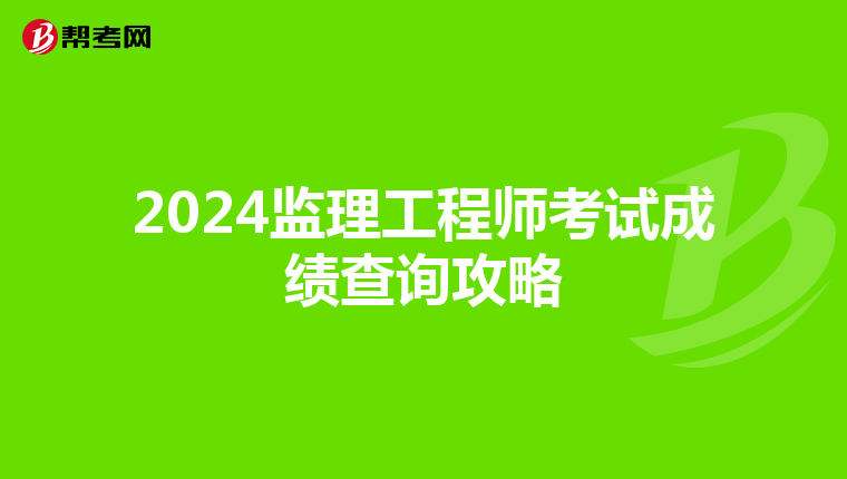 2024监理工程师考试成绩查询攻略