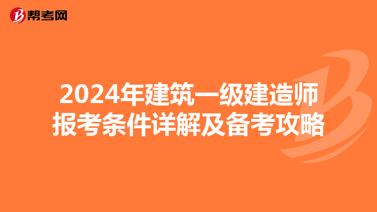 2024年建筑一级建造师报考条件详解及备考攻略