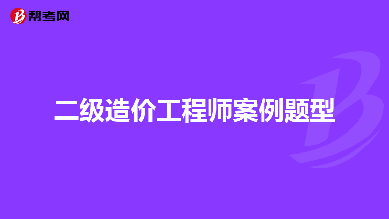二级造价工程师案例题型