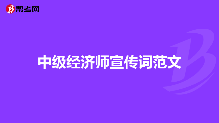 中级经济师宣传词范文