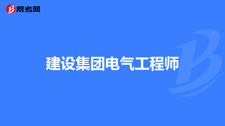 建设集团电气工程师