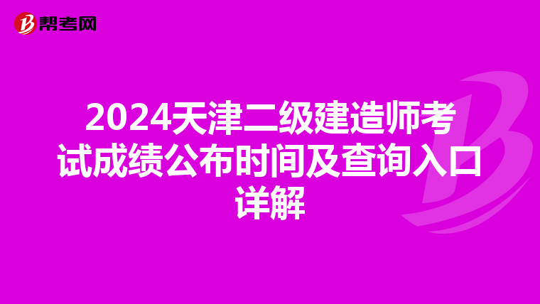 2024天津二级建造师考试成绩公布时间及查询入口详解