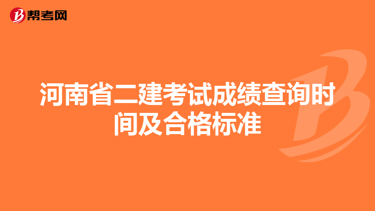 河南省二建考試成績(jī)查詢時(shí)間及合格標(biāo)準(zhǔn)