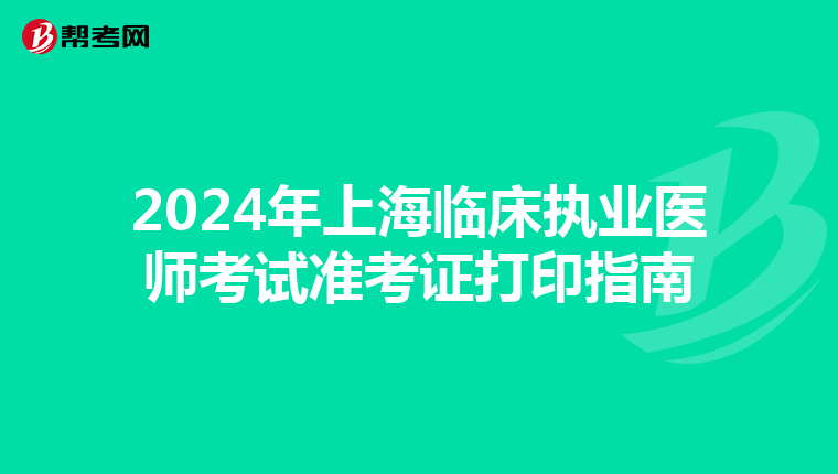 2024年上海临床执业医师考试准考证打印指南