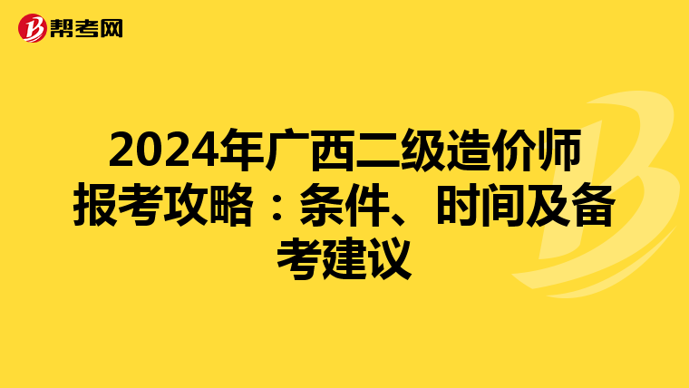 2024年广西二级造价师报考攻略：条件、时间及备考建议