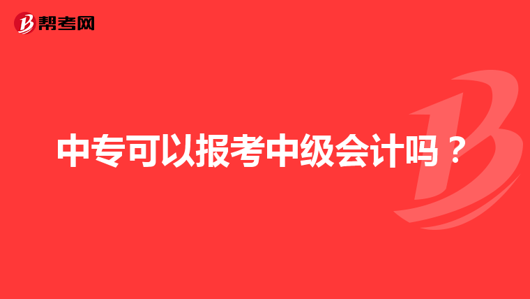 中专可以报考中级会计吗?